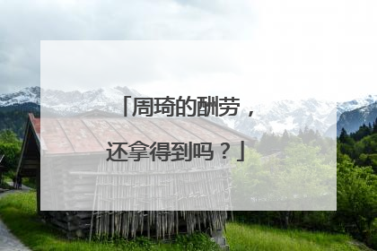 周琦的酬劳，还拿得到吗？