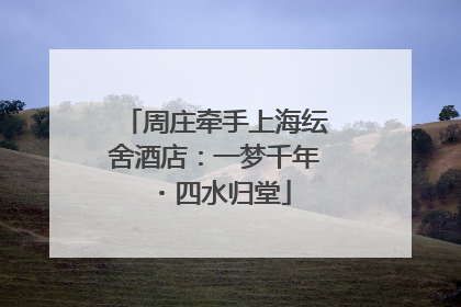 周庄牵手上海纭舍酒店：一梦千年・四水归堂