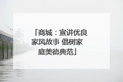 商城：宣讲优良家风故事 倡树家庭美德典范