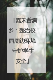 嘉禾普满乡：整治校园周边环境 守护学生安全