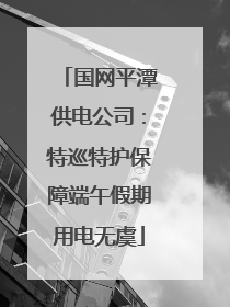 国网平潭供电公司：特巡特护保障端午假期用电无虞