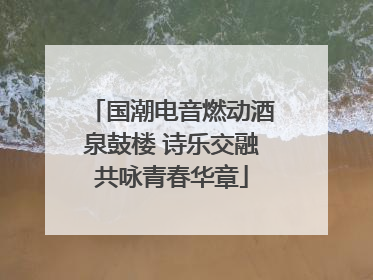 国潮电音燃动酒泉鼓楼 诗乐交融共咏青春华章