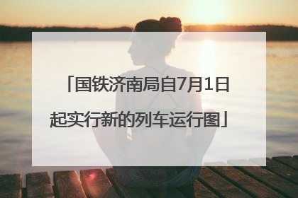 国铁济南局自7月1日起实行新的列车运行图