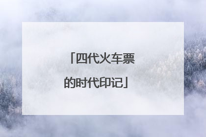 四代火车票的时代印记