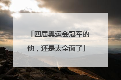 四届奥运会冠军的他，还是太全面了