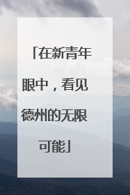 在新青年眼中，看见德州的无限可能