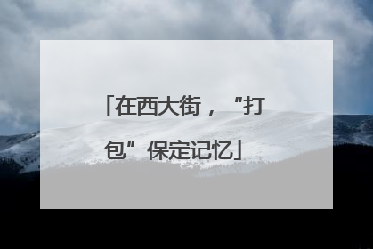 在西大街，“打包”保定记忆