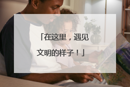 在这里，遇见文明的样子！