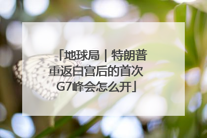 地球局｜特朗普重返白宫后的首次G7峰会怎么开