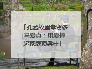 孔孟故里孝贤多∣马爱真：用爱撑起家庭顶梁柱