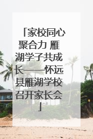 家校同心聚合力 雁湖学子共成长——怀远县雁湖学校召开家长会
