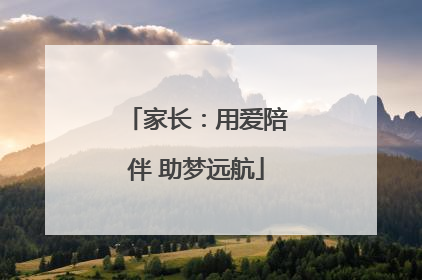家长：用爱陪伴 助梦远航