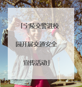 宁陵交警进校园开展交通安全宣传活动
