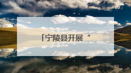 宁陵县开展“我们的节日·端午”走进社区文明实践活动