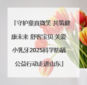 守护童真微笑 共筑健康未来 舒客宝贝·关爱小乳牙2025科学防龋公益行动走进山东