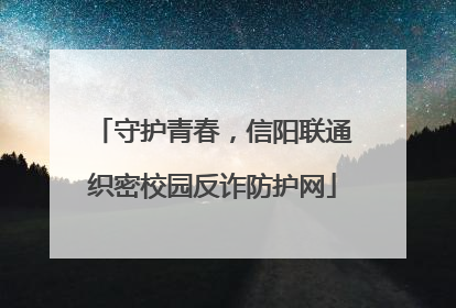 守护青春，信阳联通织密校园反诈防护网