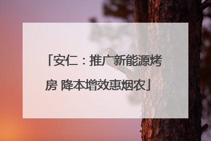安仁：推广新能源烤房 降本增效惠烟农