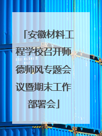 安徽材料工程学校召开师德师风专题会议暨期末工作部署会
