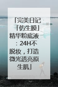 完美日记「仿生膜」精华粉底液：24H不脱妆，打造微光透亮原生肌