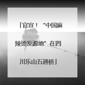 官宣！“中国麻辣烫发源地”在四川乐山五通桥