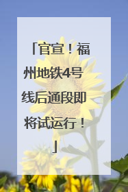 官宣！福州地铁4号线后通段即将试运行！