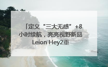 定义“三大无感”+8小时续航，亮亮视野新品Leion Hey2重塑AR翻译体验