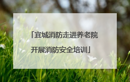 宜城消防走进养老院开展消防安全培训