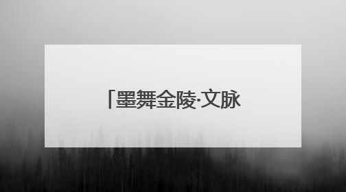 墨舞金陵·文脉传承——书法研学暨“小状元书法大赛”活动启动了