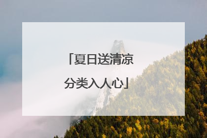 夏日送清凉 分类入人心