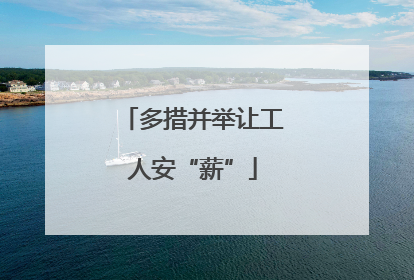多措并举让工人安“薪”
