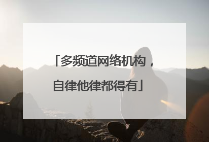 多频道网络机构，自律他律都得有