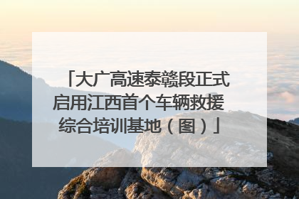 大广高速泰赣段正式启用江西首个车辆救援综合培训基地（图）