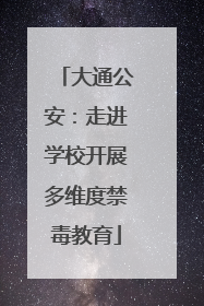 大通公安：走进学校开展多维度禁毒教育