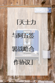 天士力与阿五签署战略合作协议