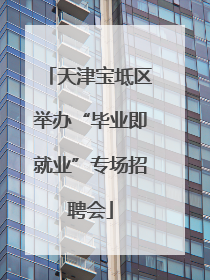 天津宝坻区举办“毕业即就业”专场招聘会