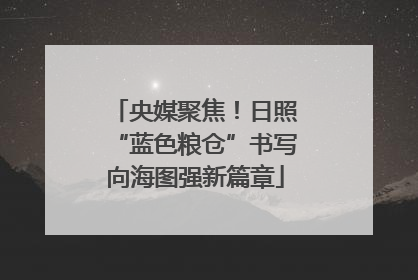 央媒聚焦！日照“蓝色粮仓”书写向海图强新篇章