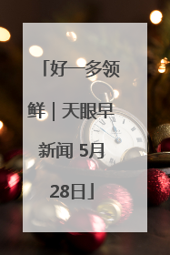 好一多领鲜｜天眼早新闻 5月28日
