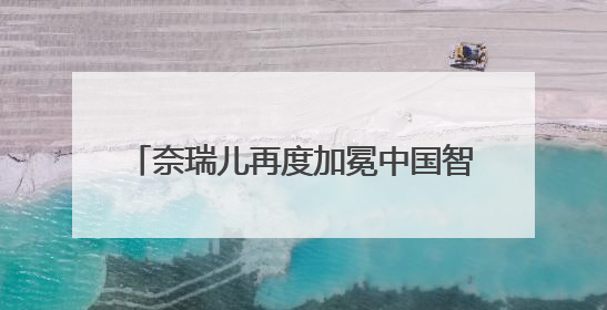 奈瑞儿再度加冕中国智能美养第一品牌，智能美养迎来2.0时代