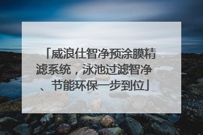 威浪仕智净预涂膜精滤系统，泳池过滤智净、节能环保一步到位