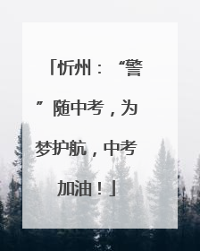 忻州：“警”随中考，为梦护航，中考加油！