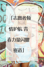 志愿者倾情护航 青春力量闪耀赛道