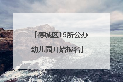 德城区19所公办幼儿园开始报名