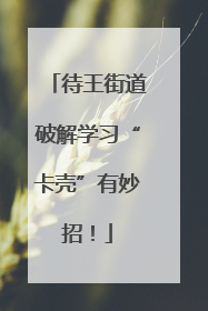 待王街道破解学习“卡壳”有妙招！