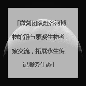 微刻团队赴齐河博物馆群与泉溪生物考察交流，拓展永生传记服务生态