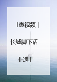 微视频｜长城脚下话非遗