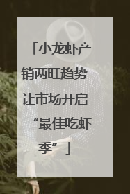小龙虾产销两旺趋势让市场开启“最佳吃虾季”