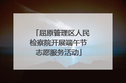 屈原管理区人民检察院开展端午节志愿服务活动