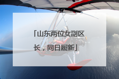 山东两位女副区长，同日履新
