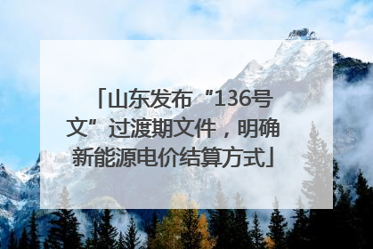 山东发布“136号文”过渡期文件，明确新能源电价结算方式
