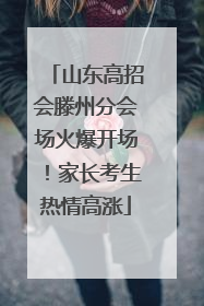 山东高招会滕州分会场火爆开场！家长考生热情高涨